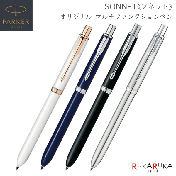 PARKER ソネット《SONNET》オリジナル マルチファンクションペン［全4色］保証書・化粧箱付 ボールペン黒・赤 F/ シャープペン0.5mmパーカー 99-S1-1130-6*20-R/21-8396*-R *ネコポス不可* 高級感 スマート エレガント ツイスト式 da_2311