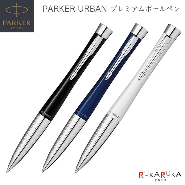 PARKER URBAN プレミアム ボールペン［全3色］M(中字) 保証書・化粧箱付き付パーカー 99-21-946** *ネコポス不可* 高級感 エレガント da_2311