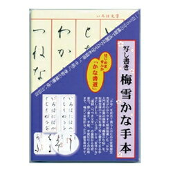 写し書き梅雪かな手本 墨運堂 35040【ネコポス可】