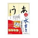 再美日本 水書き お習字セット ひらがな編 墨運堂 29374