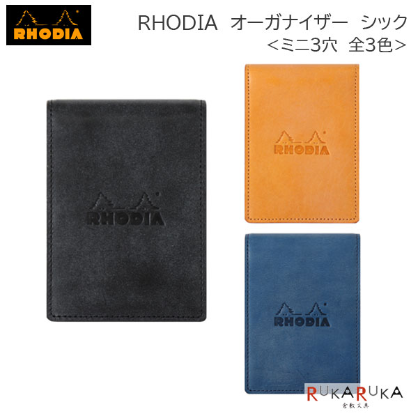 ロディア RHODIA《ロディア》オーガナイザー《CHIC》シック＜全3色＞ミニ3穴 牛革 ロディア 1117-cf11ogz01-**【送料無料*】システム手帳 レザー 本革