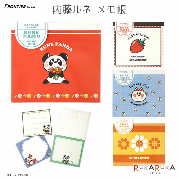 内藤ルネ メモ帳 [全4種類] 大阪フロンティア 1775-RN050* 【ネコポス可】 [M便 1/12] メモ カワイイ 懐かしい 新鮮 デザイン 手帳 手紙 ノート キャラクター パンダ いちご キャット サンフラワー 花