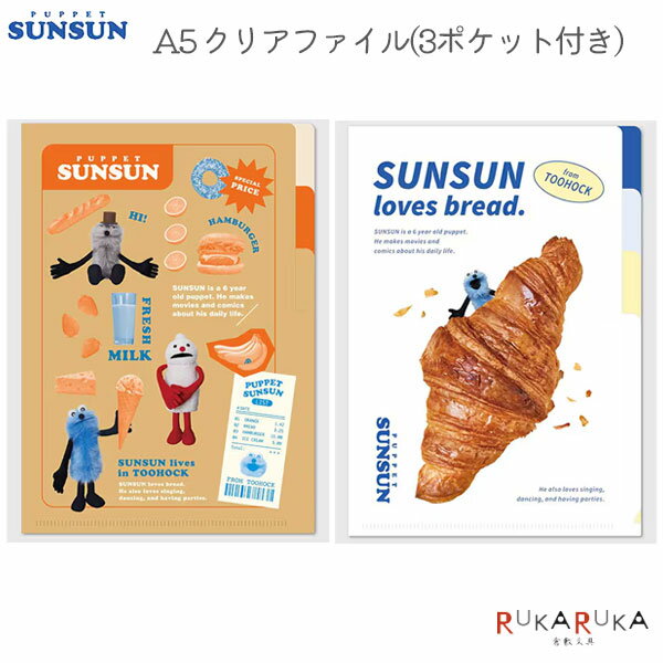 パペットスンスン A5 クリアファイル (3ポケット付き) 全2種類 大阪フロンティア 1775-PUS0001/2  CLEARFILE 便利 SUNSUN かわいい