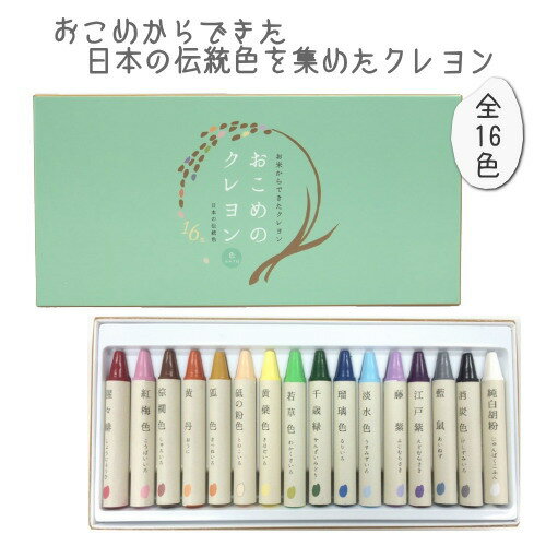 おこめのクレヨン 16色セット ター