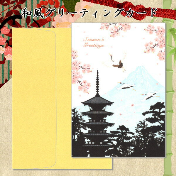 和風グリーティングカード　[鶴・富士・五重塔]　クリエイトジー　1088-CGJXC1148　【ネコポス可】