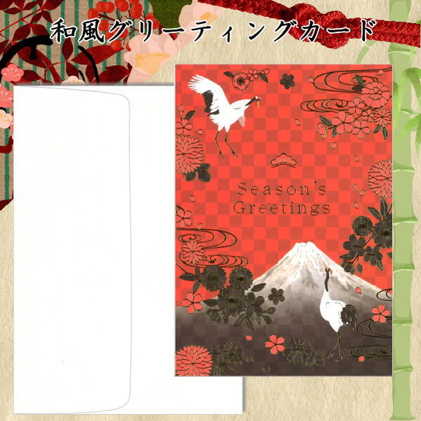 Seasonal Cards - 和風グリーティングカード [鶴・富士山・桜] クリエイトジー 1088-CGJXC1142【ネコポス可】