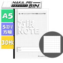 「おじいちゃんノート」方眼ノート A5 白 5ミリ方眼 ナカプリバイン 水平開き 30枚 パース 1563-ホウガンノートA5 【ネコポス可】