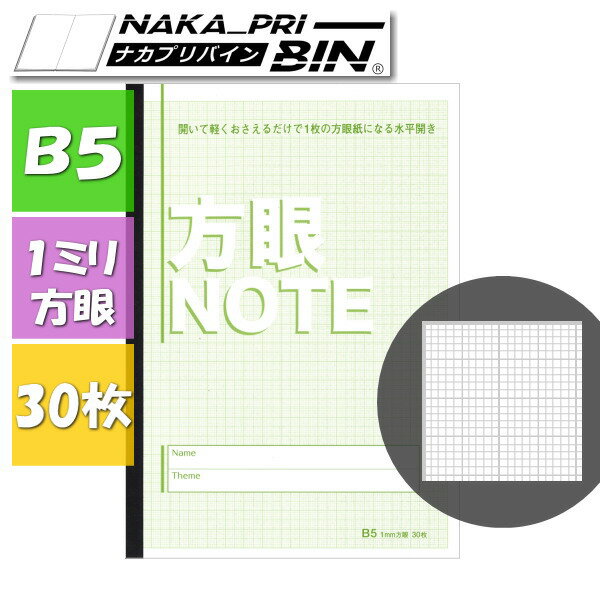「おじいちゃんノート」方眼ノート　[B5・グリーン]　1ミリ方眼　ナカプリバイン　水平開き　30枚　パース　1563-ホウガンノートB5グリーン　【5冊までネコポス可】