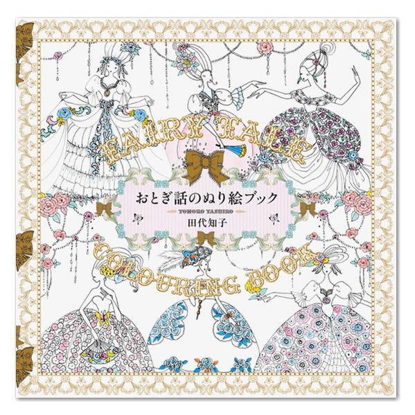 塗り絵[おとぎ話のぬり絵ブック/田代知子]　パイインターナショナル　1745-4582　*ネコポス不可* おう..