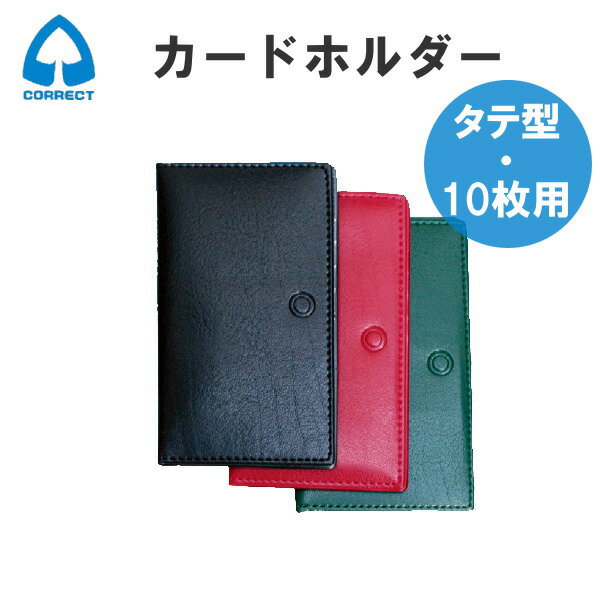 カードホルダー　ひな壇方式　タテ型10枚用　5段×2面　コレクト　23-CH-110-**【ネコポス可】