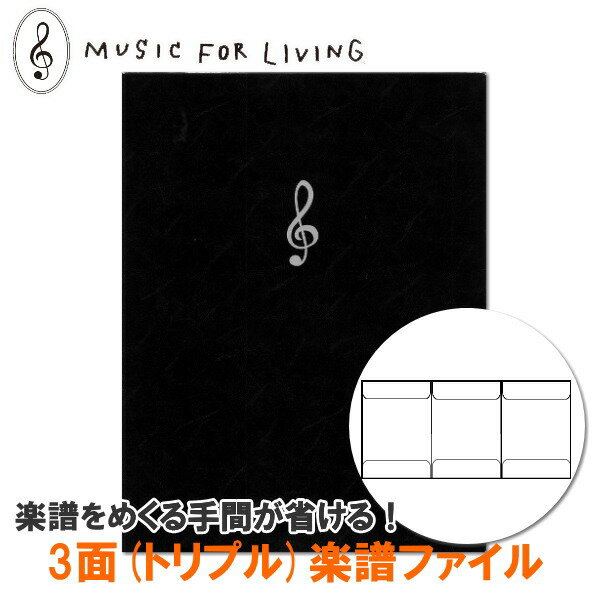 トリプル楽譜シートホルダー　MUSIC FOR LIVING　[ブラック]　A4＆A3用紙対応　ナカノ　1342-FL-160T　*ネコポス不可*