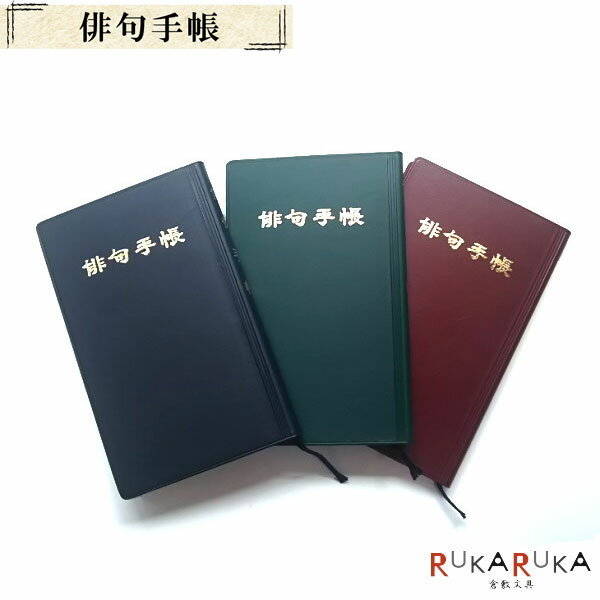 俳句手帳/俳句ノート　大[全3色]森岡紙製品工業所　1738-603**　【ネコポス可】俳句 ノート 手帳 季語一覧付き