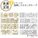 ＊在庫限り＊世界の文様2 箔押しマスキングテープ  20mm×8m  丸天産業 ROUNDTOP 1642-MM-MK-0**  アフリカ キリム ギリシャ 日本 ブータン ポルトガル イギリス 和柄ミックス