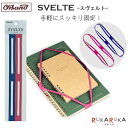 SVELTE《スヴェルト》2本入り 共和 104-GRC-060-MX 【ネコポス可】 束ねる たばねる 固定 バンド ファイル 本 ノートパソコン 手軽　便利　ゴム　書類