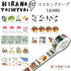 HIRANO TOSHIYUKI マスキングテープ [全8柄] 20mm×10m　ノーマル/ダイカット 丸天産業 ROUNDTOP 1642-HT-MK-*** 【ネコポス可】 山 イチゴカキ氷 猫 ネコ ネコパンチ 海 台湾 パンダ たこ焼き ロンドン　かわいい　おしゃれ