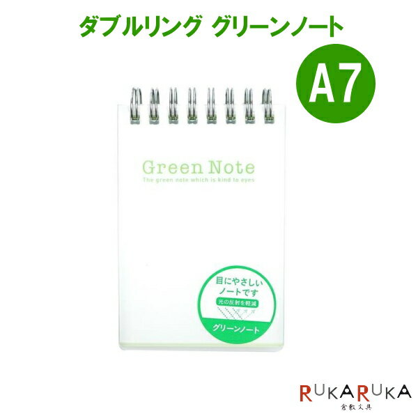 【ネコポス便対応可能商品】 目に優しい緑色のノートです。 薄い緑なので、筆記の邪魔にならず光の反射も少なく書きやすいです。 【仕様】 ・サイズ：H122×W75×D10mm A7 ・表紙仕様：縦開き、ソフトカバー ・用紙色：ライトグリーン ・A5、A7、B5、B6、B7がございます。 ※こちらの商品はネコポス便対応商品となります。 ＜全国一律　290円＞ ネコポス便についての詳しい説明はこちらをご覧ください。 ネコポス便をご希望のお客様は配送方法の変更をしてください。 選択されていない場合は宅配便にて発送させていただきます。 ※ネコポス便はポストへのお届けとなりますので、日時指定は出来ません。 ※ネコポス便対応商品を複数ご購入いただいた場合は、宅配便に切り替えさせていただく場合がございます。 ご了承くださいませ。