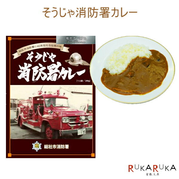 そうじゃ消防署カレー 1食入り そうじゃ地食べ公社 1991-シヨウボウシヨカレー *ネコポス不可* 岡山県総社市 レトルトカレー