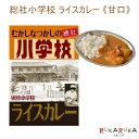 総社小学校ライスカレー 《甘口》 1食入り そうじゃ地食べ公社 1991-ソウジヤカレー *ネコポス不可* 岡山県総社市 レトルトカレー