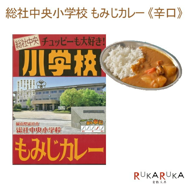 総社中央小学校ライスカレー 《辛口》 1食入り そうじゃ地食べ公社 1991-ソウジヤチユウオウカレー *ネコポス不可* 岡山県総社市 レトルトカレー