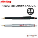 rOtring 800《ロットリング》メカニカルペンシル 0.5mm 全2色 ロットリング 113-190444* ［M便 1 30］マルチペン 多機能 ペン シャーペン 製図 シンプル おしゃれ シャープペンシル