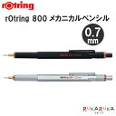 rOtring 800《ロットリング》メカニカルペンシル [0.7mm] 全2色 ロットリング 113-190444* 【送料無料】［M便 1/30］マルチペン 多機能　ペン シャーペン 製図　シンプル　おしゃれ　シャープペンシル クリエイター エンジニア