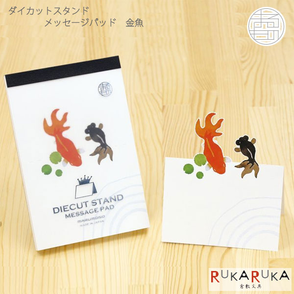 ダイカットスタンドメッセージパッド《マルモノ》[Q.金魚] 50枚 マルモ印刷 1639-DSMP-Q【ネコポス可】..