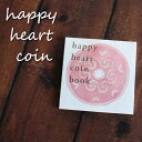 ハッピーハートコインカード【HAPPY COIN CARD】「幸せを呼ぶコイン」メッセージカード　シルバー　アドウィン（アクトワークス）　HS-A　お守り　ギフト　結婚式　サンキューギフト