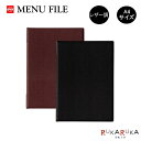 メニューファイル/MENU FILE A4サイズ レザー調 6ページ 黒/茶 オープン工業 55-MN-200-** *ネコポス便不可* メニュー表 店舗用品 高級感 クリップタイプ