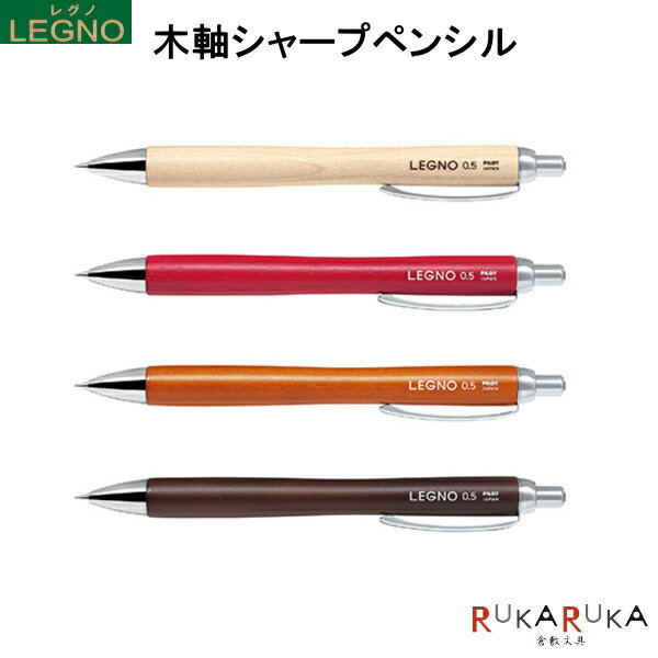 シャープペン（女子向き） 木軸シャープペンシル LEGNO/レグノ [全4色] 0.5mm パイロット 140-HLE-1SK-* 【ネコポス便可】 ハードメイプル材 シャーペン 可愛い かわいい オシャレ お洒落 シンプル 筆記具 天然素材 木材 自然