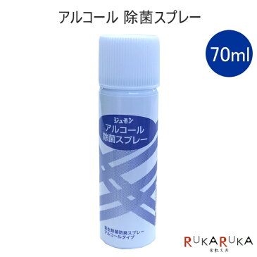 【予約販売！5月中旬以降のお届け】 アルコール除菌スプレー 70ml ジュモン(山和) エアゾールタイプ アルコール濃度70％ 日本製 お一人様5本まで　携帯用