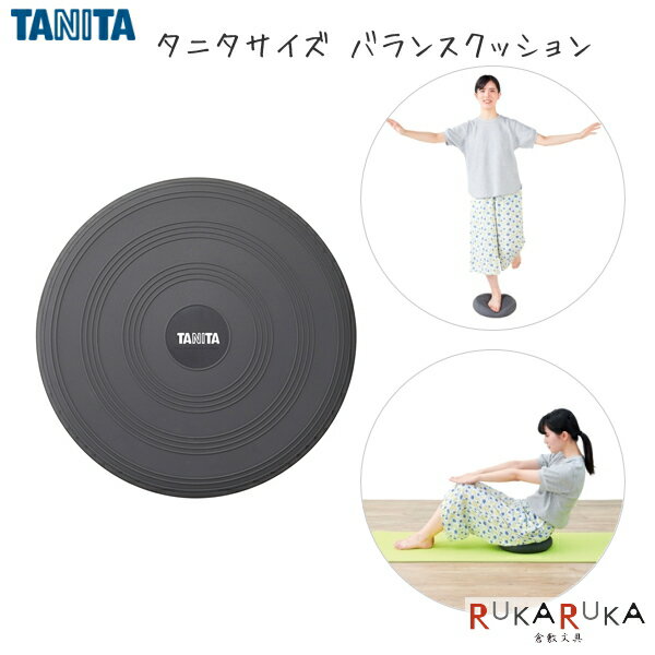 タニタサイズ バランスクッション [グレー] 保証書付き タニタ 487-TS959 *ネコポス不可* 母の日 父の日 プレゼント 健康 屋内 TANITA