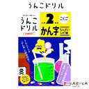 うんこドリル 漢字問題集編 [小学2年生] B5判 文響社　1815-001062 【ネコポス可】 うんこドリル小学生 学習ドリル