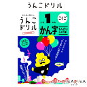 【ネコポス便対応可能商品】 日本一楽しい学習ドリルです！ 「うんこ漢字ドリル」で覚えた漢字を定着させるためのテスト形式の学習書です。 必修漢字が自力で読み書きできるかどうかをテストで確認し、「学ぶ」から「身についた」へ、真の学力を身につけます。 新しい例文を3370も収録！ もちろんすべてに「うんこ」という言葉を使用しています。 さらに、各グループごとに独自の「長文問題」があり、これまで以上に楽しく漢字を学ぶことができます。 ★今回は、ドリルで練習した漢字をしっかり覚える「問題集」編 ★読解力が身につく、「うんこ長文」も収録 ★間違えやすい漢字を総復習、学力チェックテストを巻末に収録 ★下じきにもなる! 漢字一覧表付き 「うんこ長文」一例 【1年】 ぼくは、きのう 川原で うんこを さがして いた。 「六つも 見つけたぞ。」 と うきうきして いたら、 そこに 一ぴきの 犬を つれた、 三つあみの 女の子が やって きた。 「わたしも うんこを さがして いるんだよ。 だけど、四つしか もって いないの。」 と 言うので、一つ あげようかな、と 思って いたら、 女の子の つれて いた 犬が うんこを 二つ した。 「これで 同じ 数だね。」 と 言って、女の子は わらった。 【商品仕様】 ■サイズ：B5判 ■小学1年生向け ★この他のうんこ漢字ドリルはコチラ→ ※こちらの商品はネコポス便対応商品となります。 ＜全国一律　290円＞ ネコポス便についての詳しい説明はこちらをご覧ください。 ネコポス便をご希望のお客様は配送方法の変更をしてください。 選択されていない場合は宅配便にて発送させていただきます。 ※ネコポス便はポストへのお届けとなりますので、日時指定は出来ません。 ※ネコポス便対応商品を複数ご購入いただいた場合は、宅配便に切り替えさせていただく場合がございます。 ご了承くださいませ。