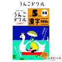 【ネコポス便対応可能商品】 日本一楽しい学習ドリルです！ 「うんこ漢字ドリル」で覚えた漢字を定着させるためのテスト形式の学習書です。 必修漢字が自力で読み書きできるかどうかをテストで確認し、「学ぶ」から「身についた」へ、真の学力を身につけます。 新しい例文を3370も収録！ もちろんすべてに「うんこ」という言葉を使用しています。 さらに、各グループごとに独自の「長文問題」があり、これまで以上に楽しく漢字を学ぶことができます。 ★今回は、ドリルで練習した漢字をしっかり覚える「問題集」編 ★読解力が身につく、「うんこ長文」も収録 ★間違えやすい漢字を総復習、学力チェックテストを巻末に収録 ★下じきにもなる! 漢字一覧表付き 「うんこ長文」一例 【1年生の例文】 ぼくは、きのう 川原で うんこを さがして いた。 「六つも 見つけたぞ。」 と うきうきして いたら、 そこに 一ぴきの 犬を つれた、 三つあみの 女の子が やって きた。 「わたしも うんこを さがして いるんだよ。 だけど、四つしか もって いないの。」 と 言うので、一つ あげようかな、と 思って いたら、 女の子の つれて いた 犬が うんこを 二つ した。 「これで 同じ 数だね。」 と 言って、女の子は わらった。 【商品仕様】 ■サイズ：B5判 ■小学5年生向け ★この他のうんこ漢字ドリルはコチラ→ ※こちらの商品はネコポス便対応商品となります。 ＜全国一律　290円＞ ネコポス便についての詳しい説明はこちらをご覧ください。 ネコポス便をご希望のお客様は配送方法の変更をしてください。 選択されていない場合は宅配便にて発送させていただきます。 ※ネコポス便はポストへのお届けとなりますので、日時指定は出来ません。 ※ネコポス便対応商品を複数ご購入いただいた場合は、宅配便に切り替えさせていただく場合がございます。 ご了承くださいませ。