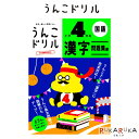 【2点までネコポス便対応可能商品】 日本一楽しい学習ドリルです！ 「うんこ漢字ドリル」で覚えた漢字を定着させるためのテスト形式の学習書です。 必修漢字が自力で読み書きできるかどうかをテストで確認し、「学ぶ」から「身についた」へ、真の学力を身につけます。 新しい例文を3370も収録！ もちろんすべてに「うんこ」という言葉を使用しています。 さらに、各グループごとに独自の「長文問題」があり、これまで以上に楽しく漢字を学ぶことができます。 ★今回は、ドリルで練習した漢字をしっかり覚える「問題集」編 ★読解力が身につく、「うんこ長文」も収録 ★間違えやすい漢字を総復習、学力チェックテストを巻末に収録 ★下じきにもなる! 漢字一覧表付き 「うんこ長文」一例 【1年生の例文】 ぼくは、きのう 川原で うんこを さがして いた。 「六つも 見つけたぞ。」 と うきうきして いたら、 そこに 一ぴきの 犬を つれた、 三つあみの 女の子が やって きた。 「わたしも うんこを さがして いるんだよ。 だけど、四つしか もって いないの。」 と 言うので、一つ あげようかな、と 思って いたら、 女の子の つれて いた 犬が うんこを 二つ した。 「これで 同じ 数だね。」 と 言って、女の子は わらった。 【商品仕様】 ■サイズ：B5判 ■小学4年生向け ★この他のうんこ漢字ドリルはコチラ→ ※こちらの商品はネコポス便対応商品となります。 ＜全国一律　290円＞ ネコポス便についての詳しい説明はこちらをご覧ください。 ネコポス便をご希望のお客様は配送方法の変更をしてください。 選択されていない場合は宅配便にて発送させていただきます。 ※ネコポス便はポストへのお届けとなりますので、日時指定は出来ません。 ※ネコポス便対応商品を複数ご購入いただいた場合は、宅配便に切り替えさせていただく場合がございます。 ご了承くださいませ。