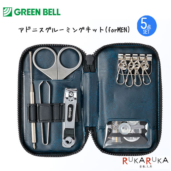 アドニス　グルーミングキット(お手入れキット)　for MEN　5点セット(毛抜き・はさみ・つめきり・耳かき・ソーイングキット)　グリーンベル　1360-G-3021　*ネコポス不可*　父の日　旅行　出張