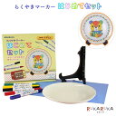 らくやきマーカー はじめてセット お皿1枚+らくやきマーカー5色セット+皿立て エポックケミカル 1650-RMHN-1800 *ネコポス便不可* 陶磁器 お皿...