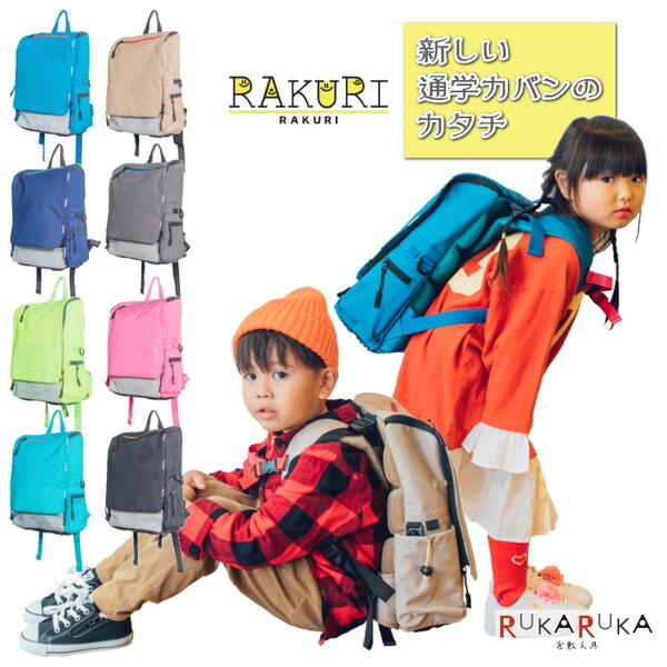 楽天倉敷文具RUKARUKA通学カバン RAKURI《ラクリ》 全8色 明石スクールユニフォームカンパニー 1828-TKRK001-*** 【送料無料※】 シンプル 男の子 女の子 ランリュック　クリスマス プレゼント タブレット収納 パソコン収納 オサレカンパニー ランドセル 遠足 習い事　軽量