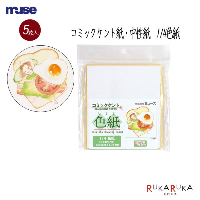 色紙パック「コミックケント紙」1/4色紙 5枚入MUSE ミューズ 305-SDB-MCK-Mケント紙 色紙 寄せ書き コミックサイン色紙 イラスト是都