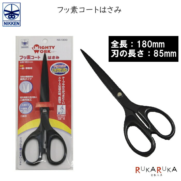 フッ素コートはさみ 全長180mm 長谷川刃物 1044-NS-1300/B  ハサミ 教材用 事務用 家庭用