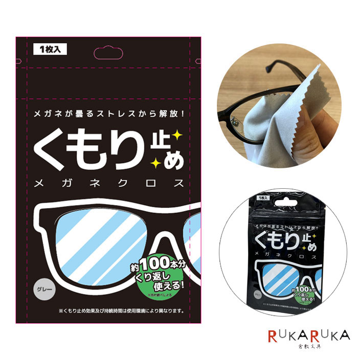 くもり止めクロス メガネクロス 1枚入り グレー KD001 曇り止め 眼鏡拭き 約100本分 【ネコポス可】 ガラス プラスチック製メガネレンズ スキーゴーグル くもり止め