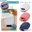 バックライト付きキッチンスケール エレコム(ELECOM) 155-HCS-KS01** *ネコポス不可* 母の日 父の日 敬老の日 プレゼント 計り