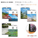 【ネコポス便対応可能商品】 日本が誇る31の風景集 31枚のページで作られた、 毎月繰り返して使える日めくりカレンダーです。 Googleマップへのリンクを各ページに掲載！ ポストカードつきでお土産やプレゼントにも最適です。 ■商品仕様■ サイズ：180×148×8mm(卓上にした場合　奥行き80mm) ※こちらの商品はネコポス便対応商品となります ＜全国一律　290円＞ 　ネコポス便についての詳しい説明はこちらをご覧ください。 　ネコポス便をご希望のお客様はご注文時、 　お客様ご自身で配送方法の変更を行ってください。 　※ネコポス便はポストへのお届けとなりますので、日時指定は出来ません。 　　（荷物の追跡情報をクロネコヤマトのHPから確認できます。） 　※ネコポス便対応商品を複数ご購入いただいた場合は、　　宅配便に切り替えさせていただく場合がございます。 　　ご了承くださいませ。　