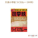 三須小学校ライスカレー 《中辛》 1食入り そうじゃ地食べ公社 1991-ミスカレー *ネコポス不可* 岡山県総社市 レトルトカレー