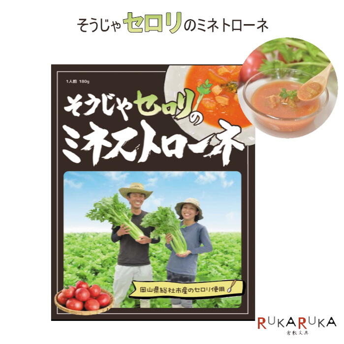 総社セロリのミネストローネ 1食入り そうじゃ地食べ公社 1