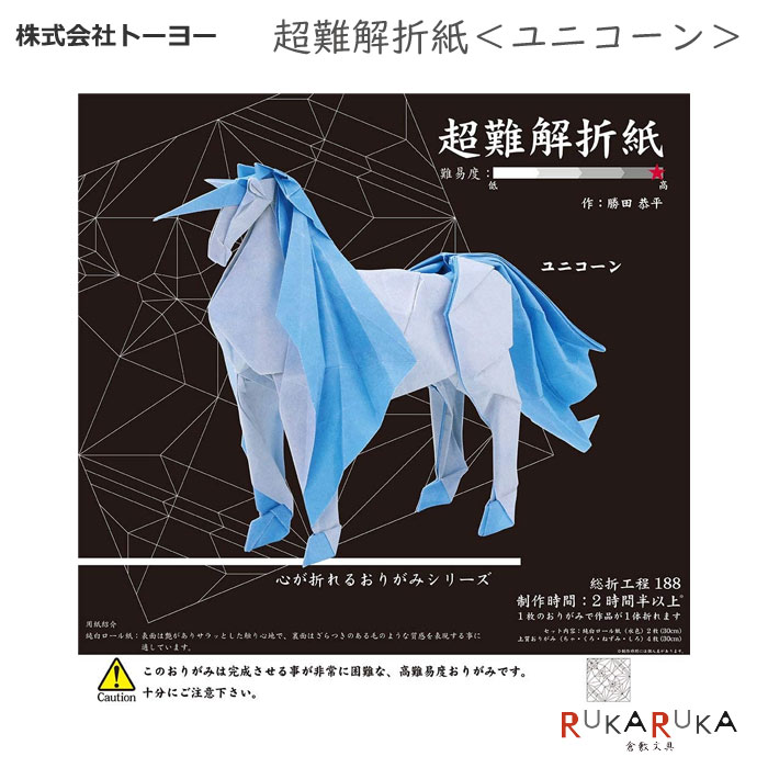 超難解折紙＜ユニコーン＞トーヨー 21-006069【ネコポス不可】オリガミ　折り紙　大人