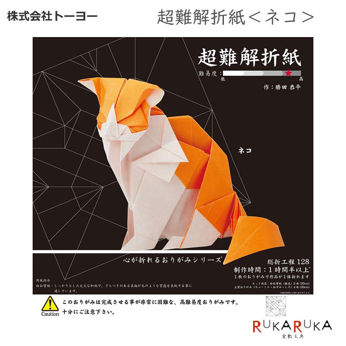 *NG ネコポス便対応不可商品* 心が折れるおりがみシリーズ トーヨー史上最高の難易度。 使用するのはたった1枚のおりがみ！ カワイイ見た目とは裏腹に 大胆に折る所が何カ所かある作品！ 〇用紙の紹介　 白仙貨紙 薄手の丈夫な和紙で、 ざらつきのある表面が毛のような質感を表現する事に適しています。 □商品仕様□ ・総折工程　128　 ・制作時間　1時間以上　 ・作品の高さ　約8cm ・専用用紙2枚（30.0×30.0cm） ・上質おりがみ4枚（30.0×30.0cm） ・カラーの折り方説明図