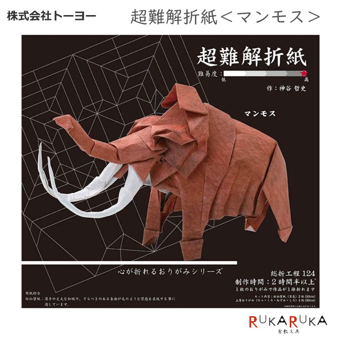 超難解折紙＜マンモス＞トーヨー 21-006068【ネコポス不可】オリガミ　折り紙　大人