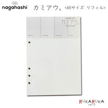 カミアウ。《A5サイズ》リフィル 6穴ナガハシ印刷 2095-RE-001【ネコポス可】かわいい おしゃれ 癒し 手帳