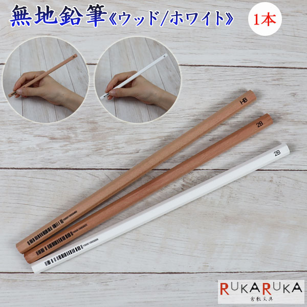 ★当店オリジナル★　鉛筆　無地　シンプル　バラ　箱無し　ばら売り　2B　HB【ネコポス可】